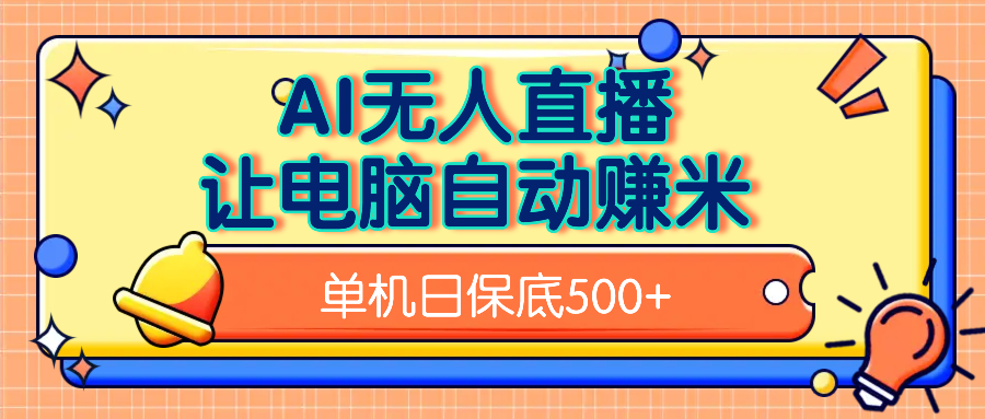 AI无人直播，单机日收益500+无需手动-六道网创