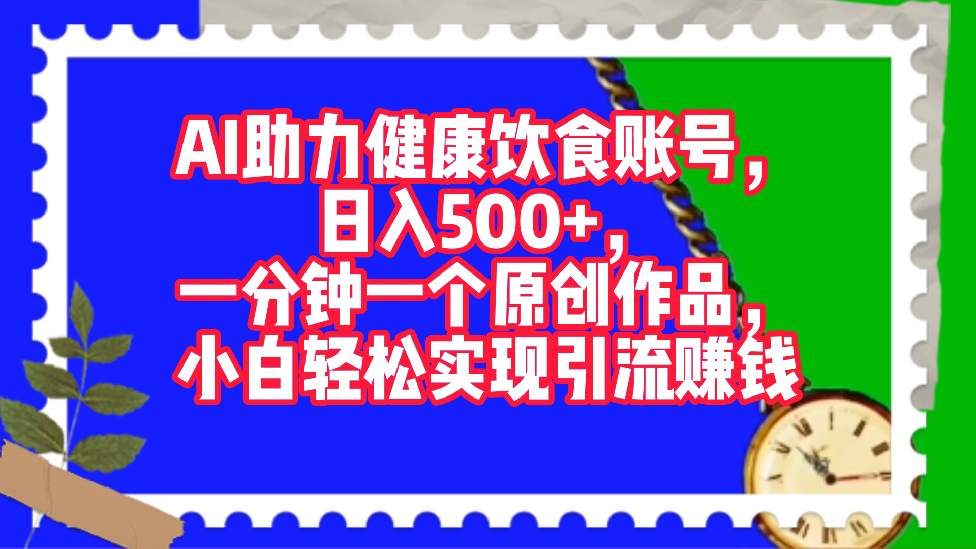AI助力健康饮食账号，日入500+，一分钟一个原创作品，小白轻松实现引流赚钱！-六道网创