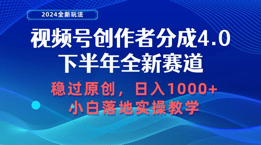 视频号创作者分成，下半年全新赛道，稳过原创 日入1000+小白落地实操教学-六道网创