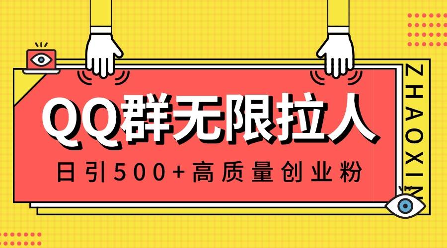 QQ群无限拉人，日引500+创业粉，快速引流建立私域群-六道网创