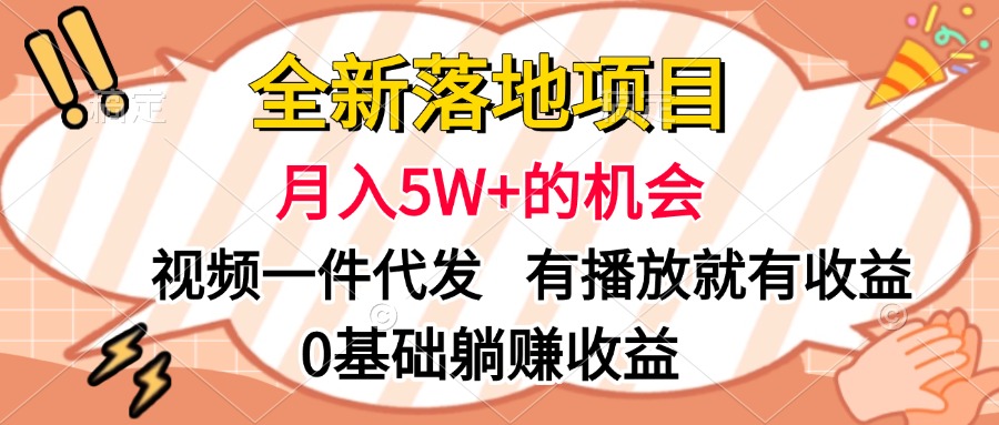全新落地项目，月入5W+的机会，视频一键代发，有播放就有收益，0基础躺赚收益-六道网创