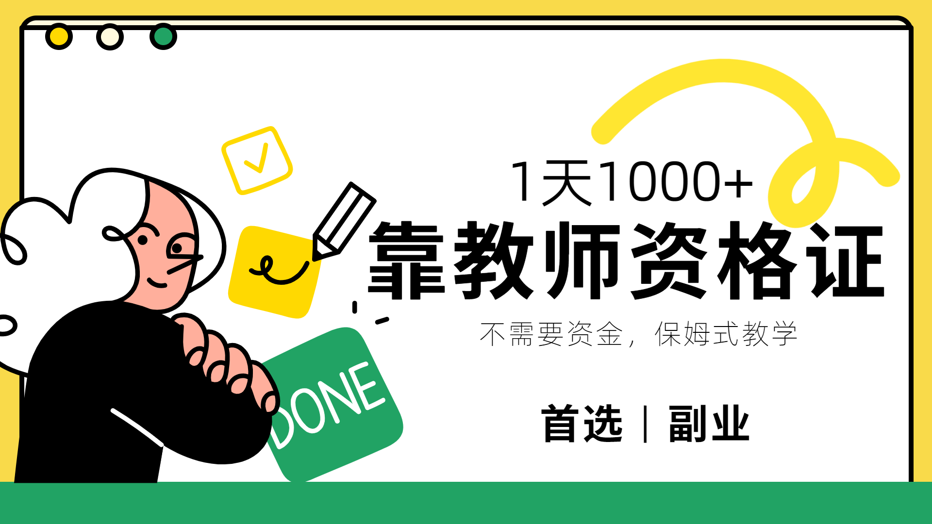 靠教师资格证，1天1000+，不懂教资也能做，不需要资金，保姆式教学，小白首选副业!-六道网创