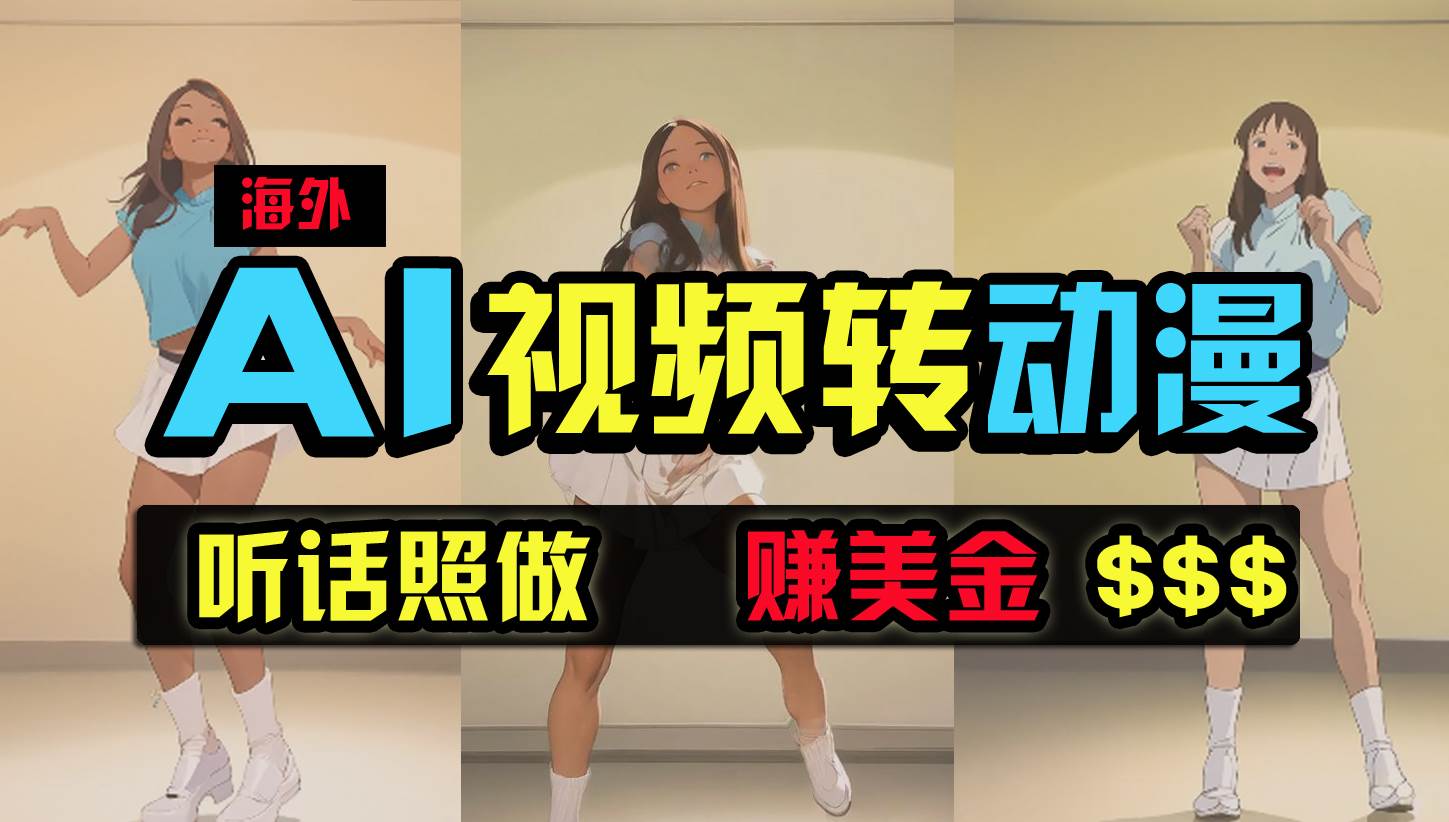 海外美女跳舞转动漫，暴力玩法，无脑搬运 听话照做 月入2万+【原创新玩法】-六道网创