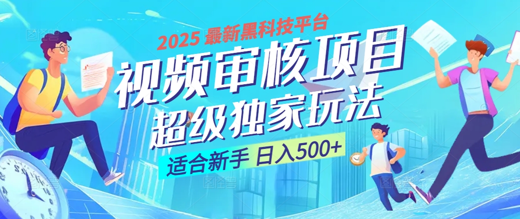 惊爆！2025 震撼登场的逆天黑科技视频审核玩法，简直是财富制造机！日入500+-六道网创