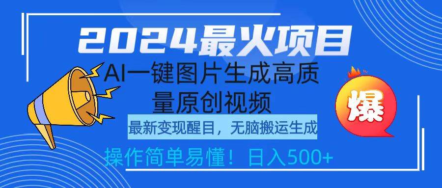 2024最火项目，AI一键图片生成高质量原创视频，无脑搬运，简单操作日入500+-六道网创