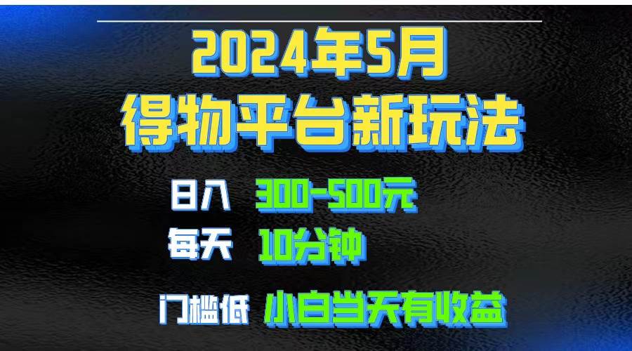 2024短视频得物平台玩法，去重软件加持爆款视频矩阵玩法，月入1w～3w-六道网创