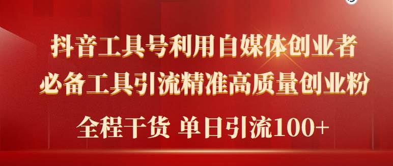 2024年最新工具号引流精准高质量自媒体创业粉，全程干货日引流轻松100+-六道网创