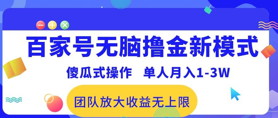 百家号无脑撸金新模式，傻瓜式操作，单人月入1-3万！团队放大收益无上限！-六道网创