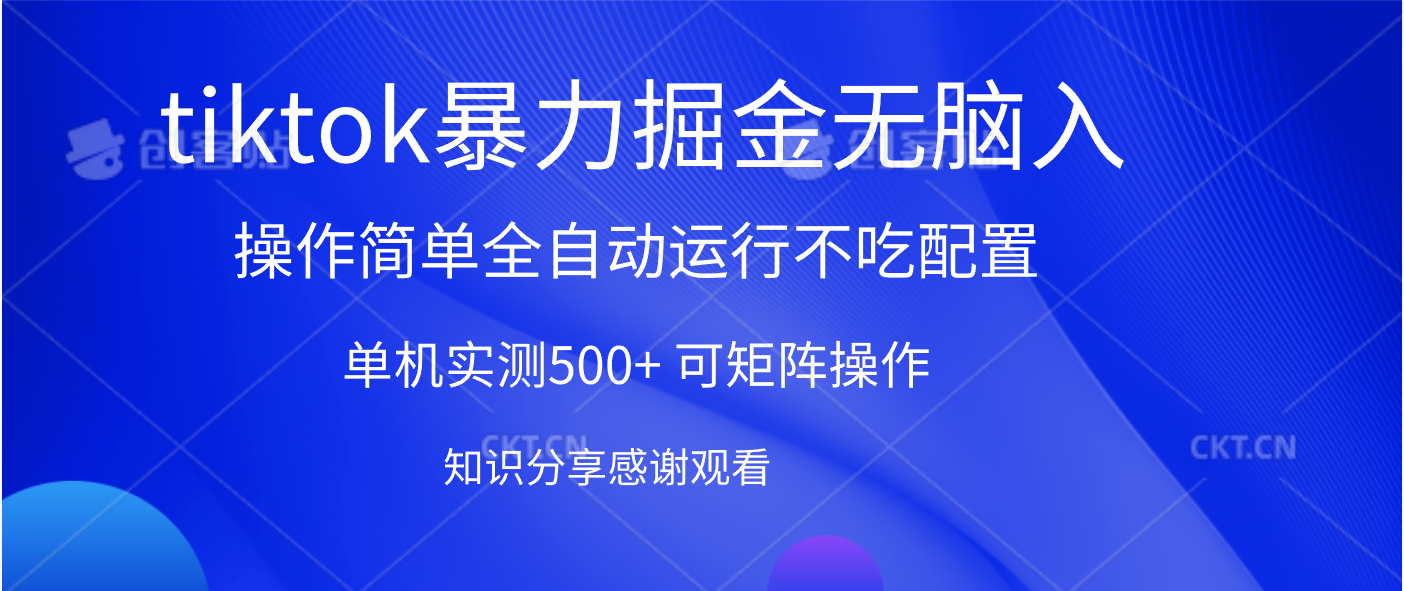 tiktok暴力掘金 单机实测500+全自动运行  可矩阵操作轻松上手 当天见收益-六道网创
