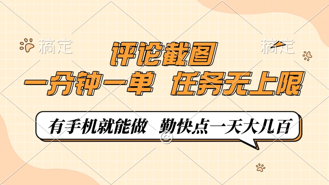 评论截图，0.5元一单，一分钟一单，有手机就能做，任务无上限，勤快点一天大几百-六道网创