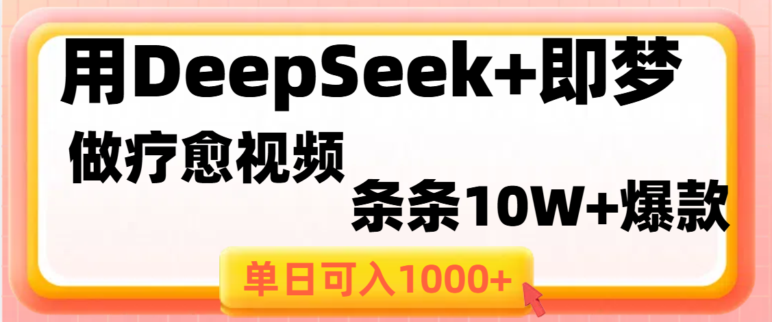 用DeepSeek+即梦做疗愈视频，条条10W+爆款，单日变现1000+-六道网创