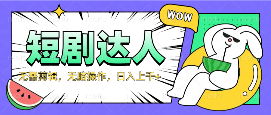 2024最新短剧玩法，无需剪辑，无脑操作，日入上千+-六道网创