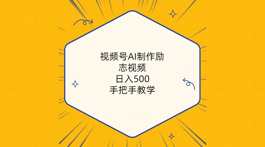 视频号AI制作励志视频，日入500+，手把手教学（附工具+820G素材）-六道网创