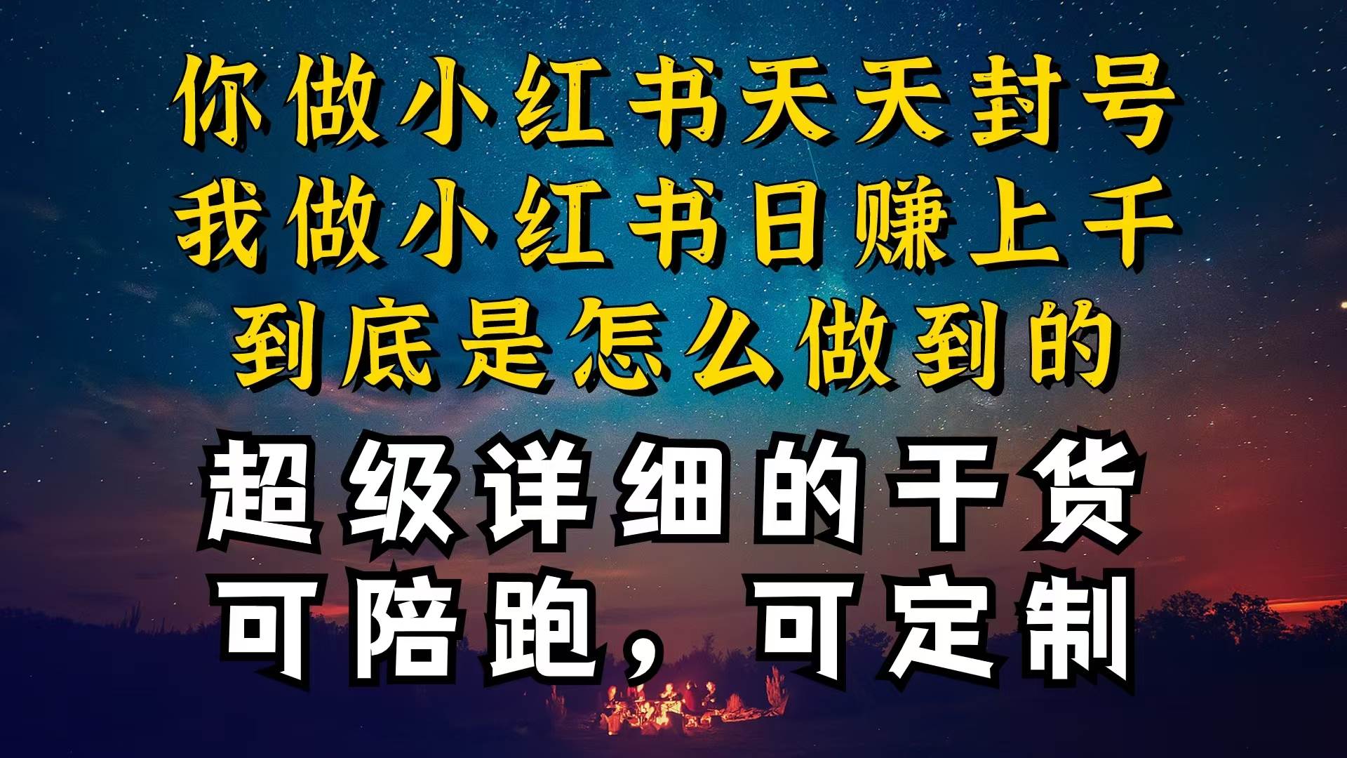 小红书一周突破万级流量池干货，以减肥为例，项目和产品可定制，每天稳…-六道网创
