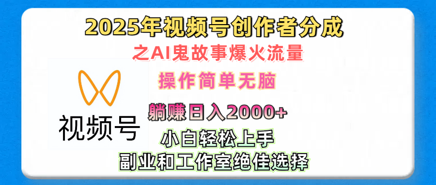 2025年视频号创作者分成之AI鬼故事爆火流量，轻松日入2000+无脑操作，小白、宝妈、学生党、也可轻松上手，不需要剪辑、副业和工作室绝佳选择-六道网创