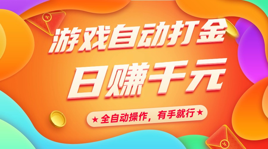游戏自动打金，日赚千元，全自动操作，有手就行-六道网创