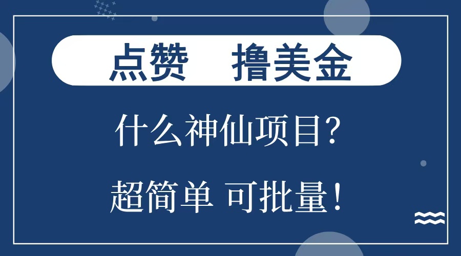 点赞就能撸美金？什么神仙项目？单号一会狂撸300+，不动脑，只动手，可批量，超简单-六道网创