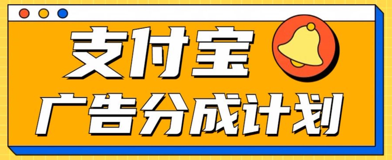 支付宝分成计划，全新蓝海项目，0门槛，小白单号月入1W+-六道网创