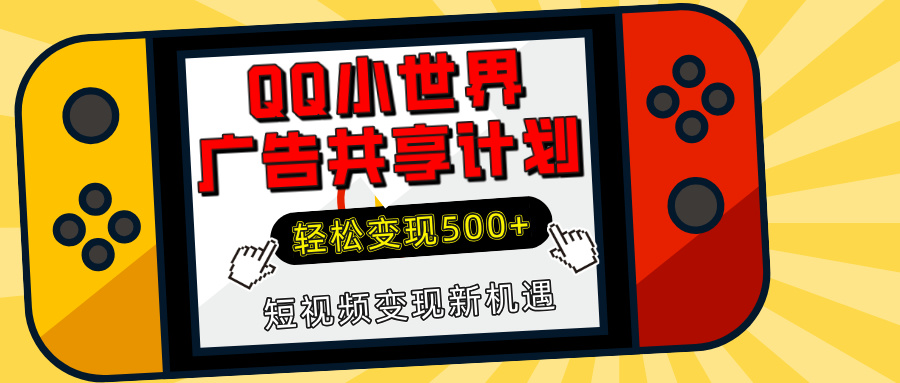 揭秘QQ小世界广告共享计划：轻松变现500+，短视频变现新机遇-六道网创