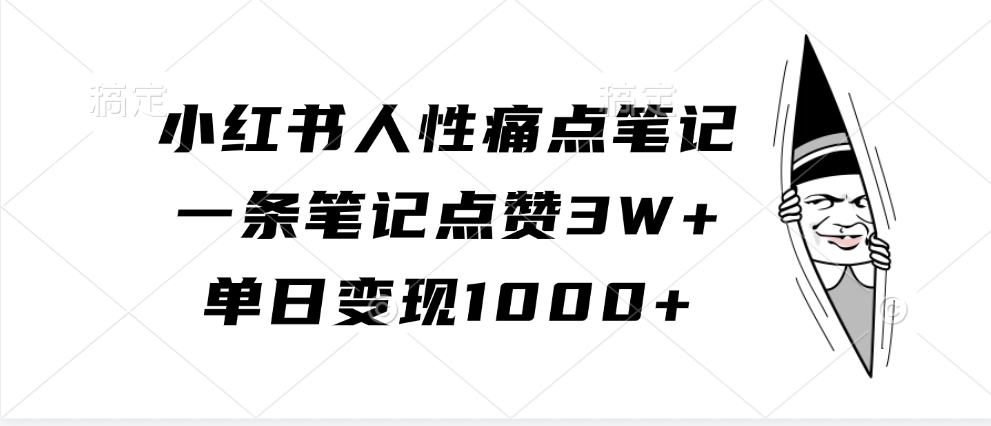 小红书人性痛点笔记，单日变现1000+，一条笔记点赞3W+-六道网创