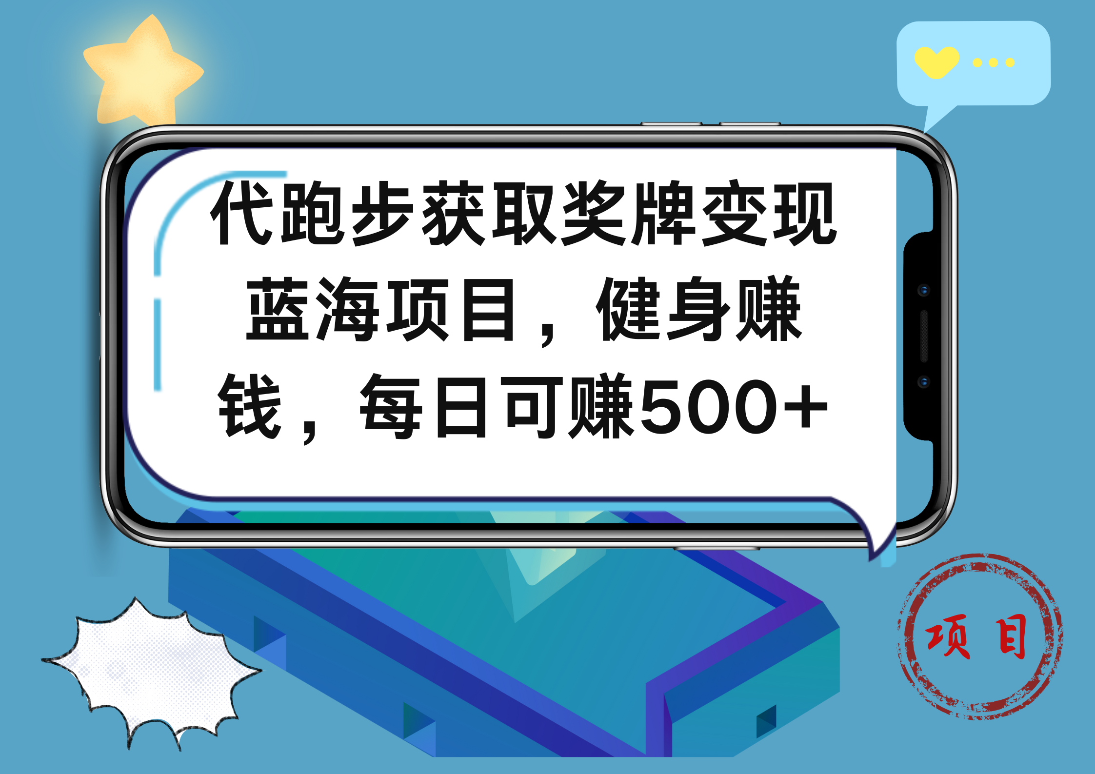 代跑步获取奖牌变现，蓝海项目，健身赚钱，每日可赚500+-六道网创