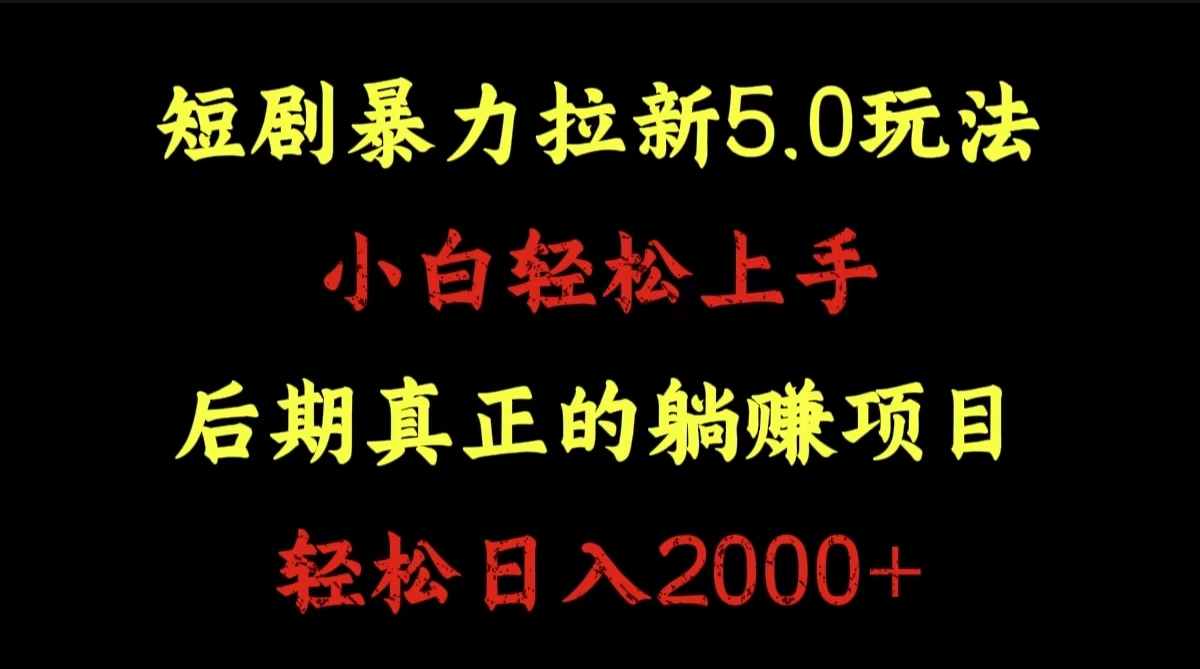 短剧暴力拉新5.0玩法。小白轻松上手。后期真正躺赚的项目。轻松日入2000+-六道网创