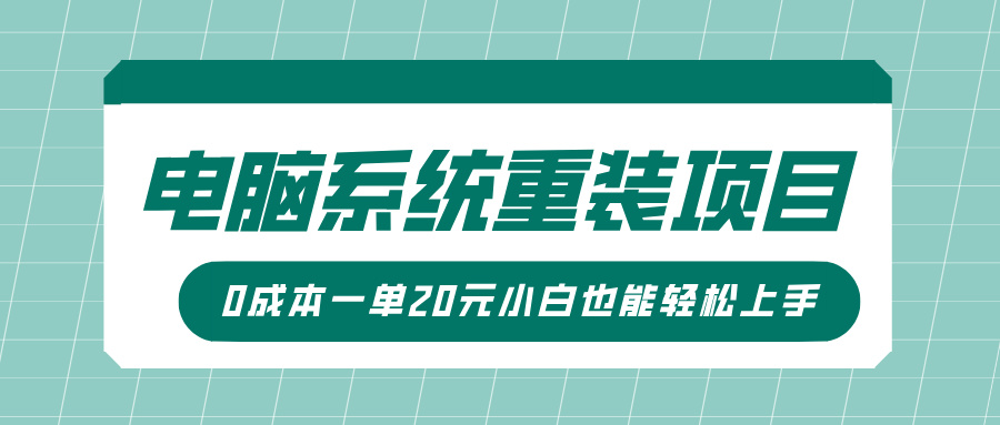 电脑系统重装项目，傻瓜式操作，0成本一单20元小白也能轻松上手-六道网创