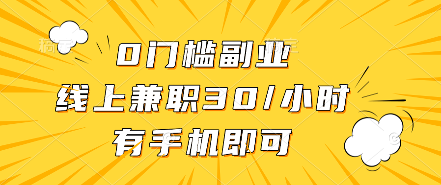 0门槛副业，线上兼职30一小时，有手机即可-六道网创