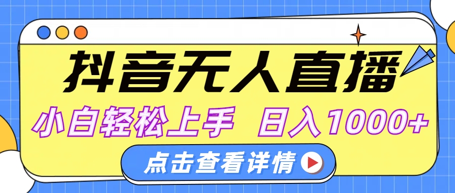 抖音无人直播，AI美女自动换装，小白轻松上手，日入1000+-六道网创