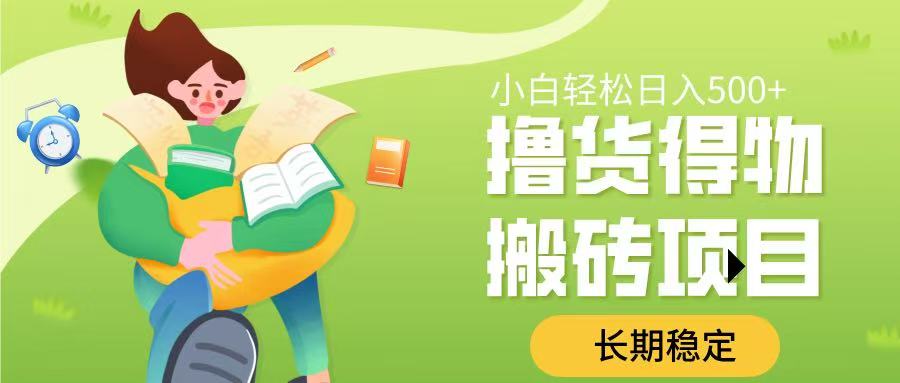 撸货得物搬砖项目，长期稳定，小白轻松日入500➕-六道网创