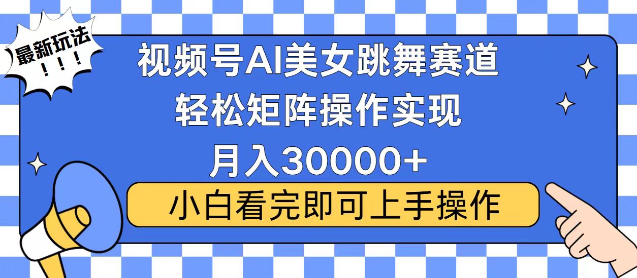 视频号2025最火最新玩法，当天起号，拉爆流量收益，小白也能轻松月入30000+-六道网创