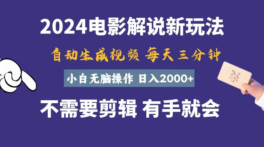 软件自动生成电影解说，一天几分钟，日入2000+，小白无脑操作-六道网创