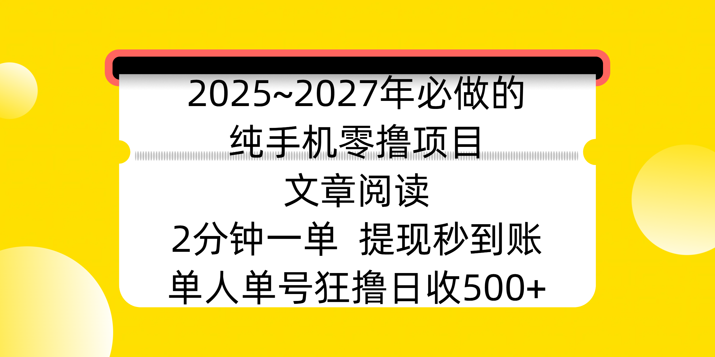 2025~2027年必做的纯手机零撸项目，文章阅读、在线签到，阅读2分钟一单，签到6秒拿红包，单人单号狂撸日收500+，提现秒到账-六道网创
