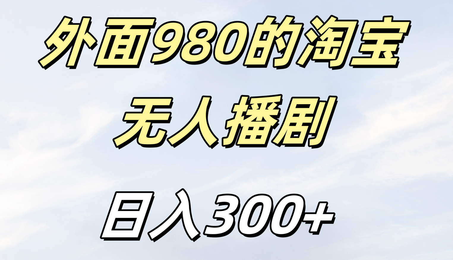 外面980的淘宝无人短剧日入300＋-六道网创