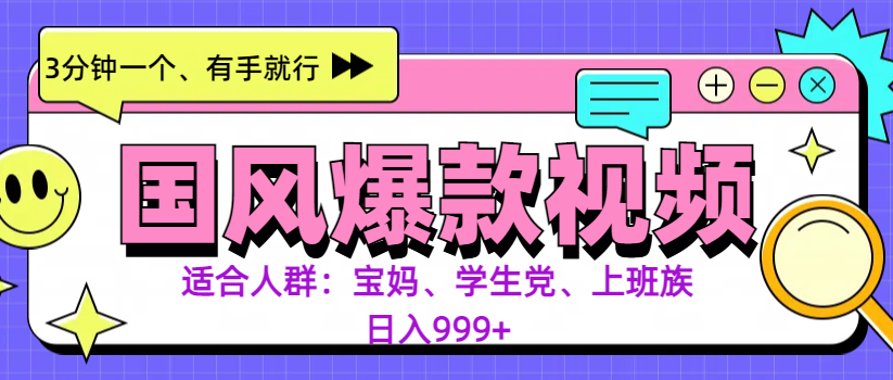 3分钟一个国风爆款视频， 无脑操作，有手就行，日入999+-六道网创