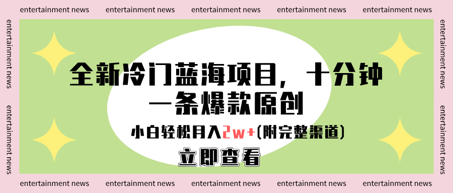 全新冷门蓝海项目，十分钟一条爆款原创，小白轻松月入2w+(附完整渠道)-六道网创
