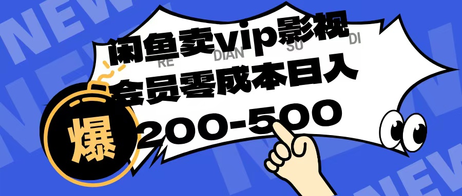 闲鱼卖vip影视会员，零成本日入200-500-六道网创