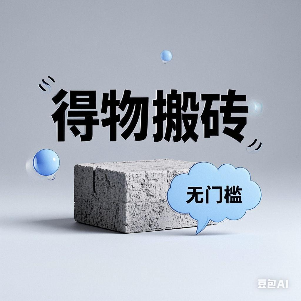 得物搬砖项目，无门槛，一天200到300-六道网创