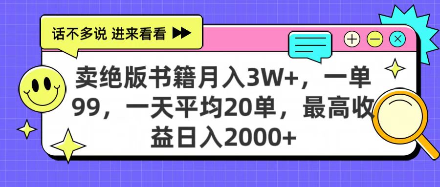 卖绝版书籍月入3W+，一单99，一天平均20单，最高收益日入2000+-六道网创