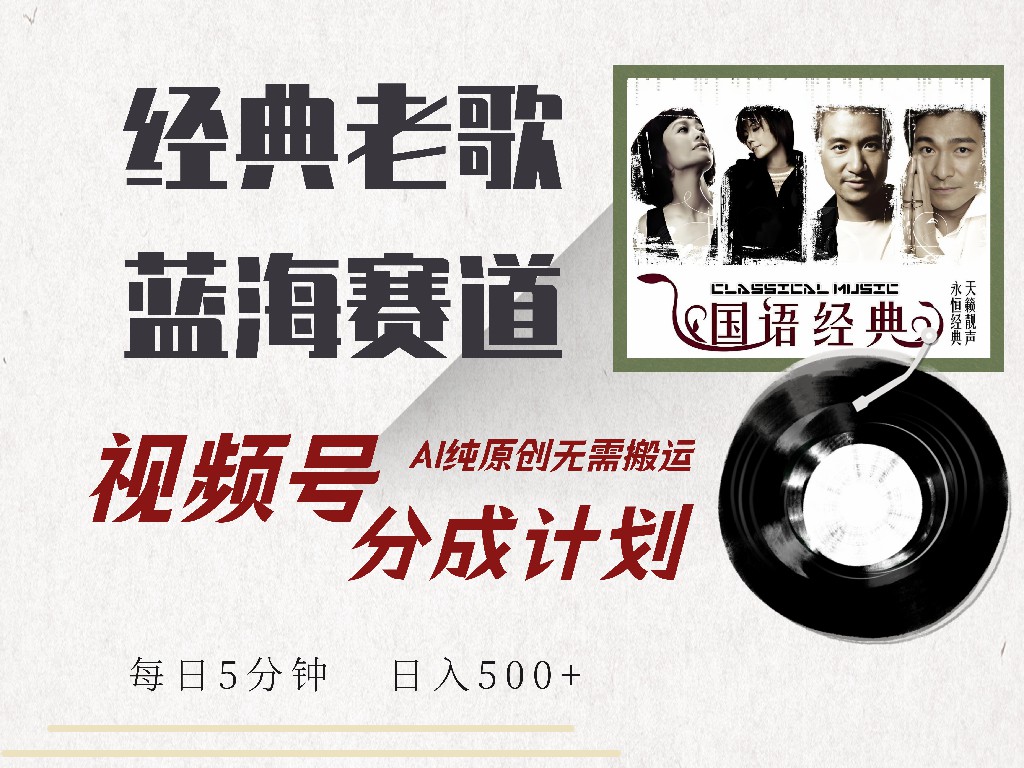视频号分成计划收益拿到手软，最新经典老歌赛道，AI纯原创，无需搬运每天5分钟，日入500+-六道网创