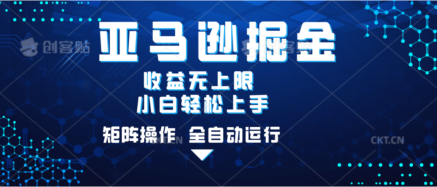 亚马逊掘金单设备轻松日入500+ 不吃配置小白轻松上手 可矩阵操作 收益无上限-六道网创