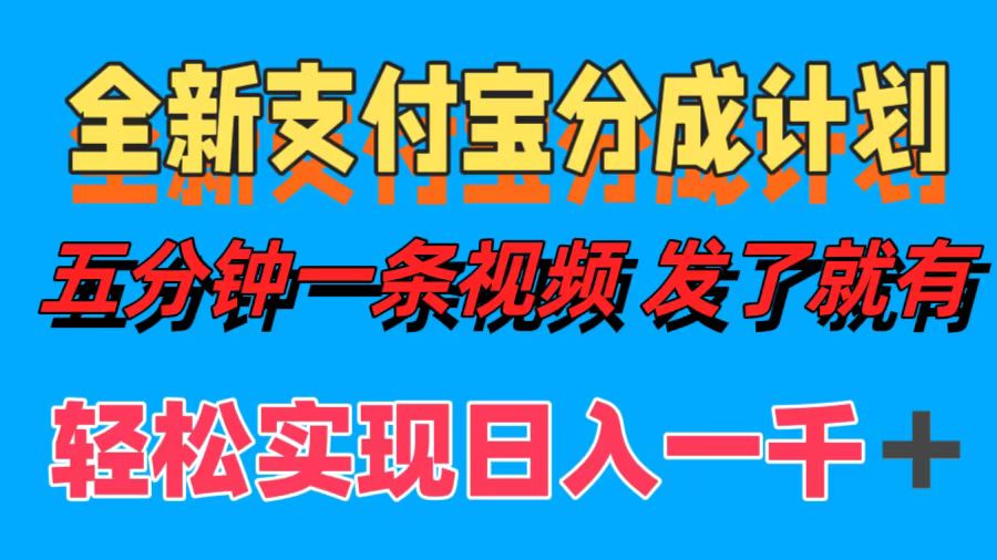 全新支付宝分成计划，五分钟一条视频轻松日入一千＋-六道网创
