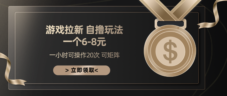 游戏拉新自撸玩法 一个6-8 日入300+-六道网创