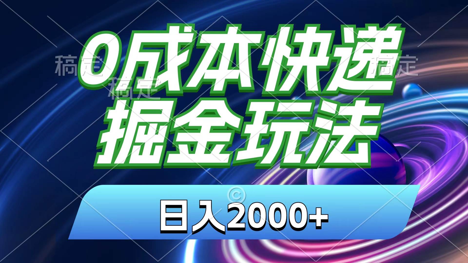 0成本快递掘金玩法，日入2000+，小白30分钟上手，收益嘎嘎猛！-六道网创