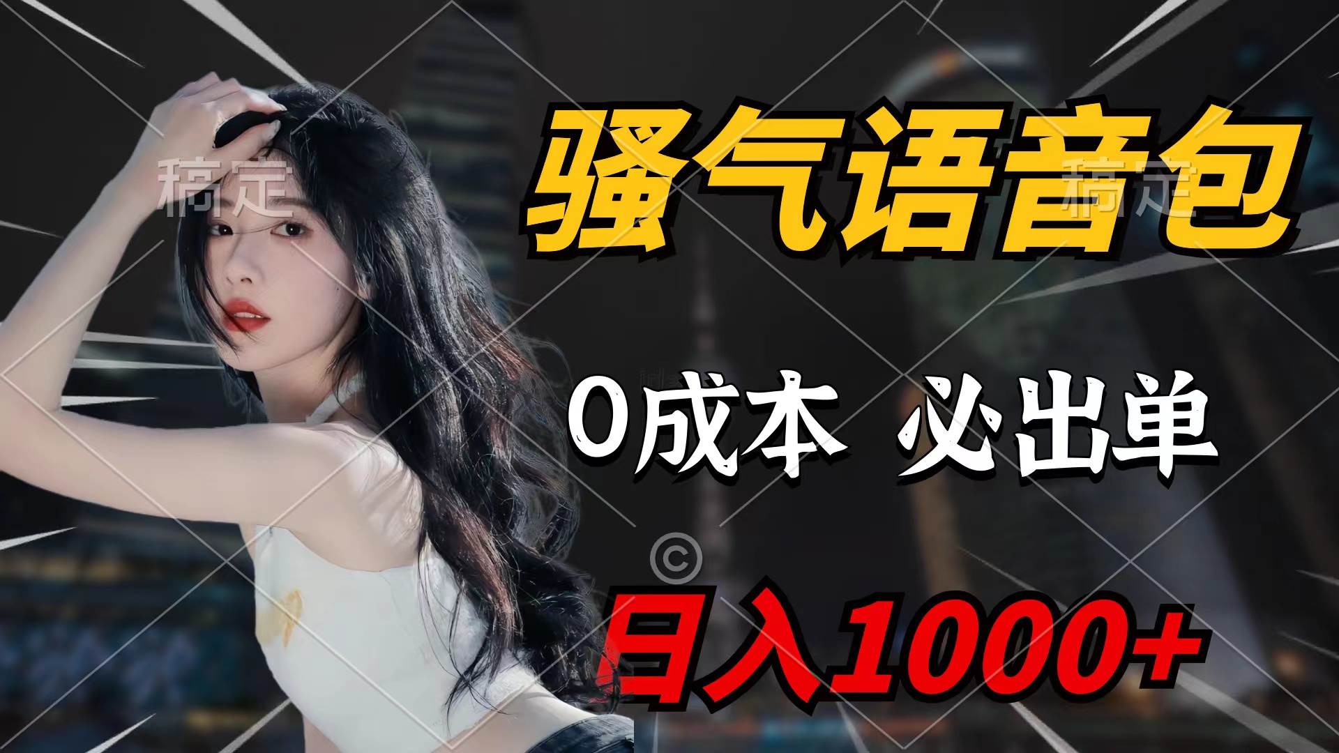骚气语音包，0成本一天1000+闭着眼也能出单-六道网创