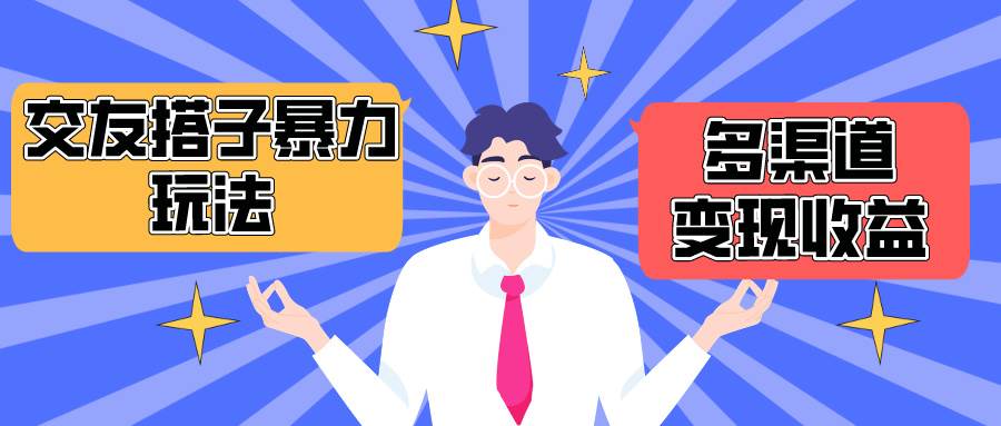 搭子交友群暴力变现玩法，抖音快手小红书等多渠道变现，月收益突破1.6W＋-六道网创