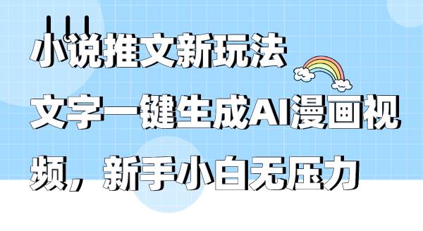 小说推文新玩法，文字一键生成AI漫画视频，新手小白无压力-六道网创