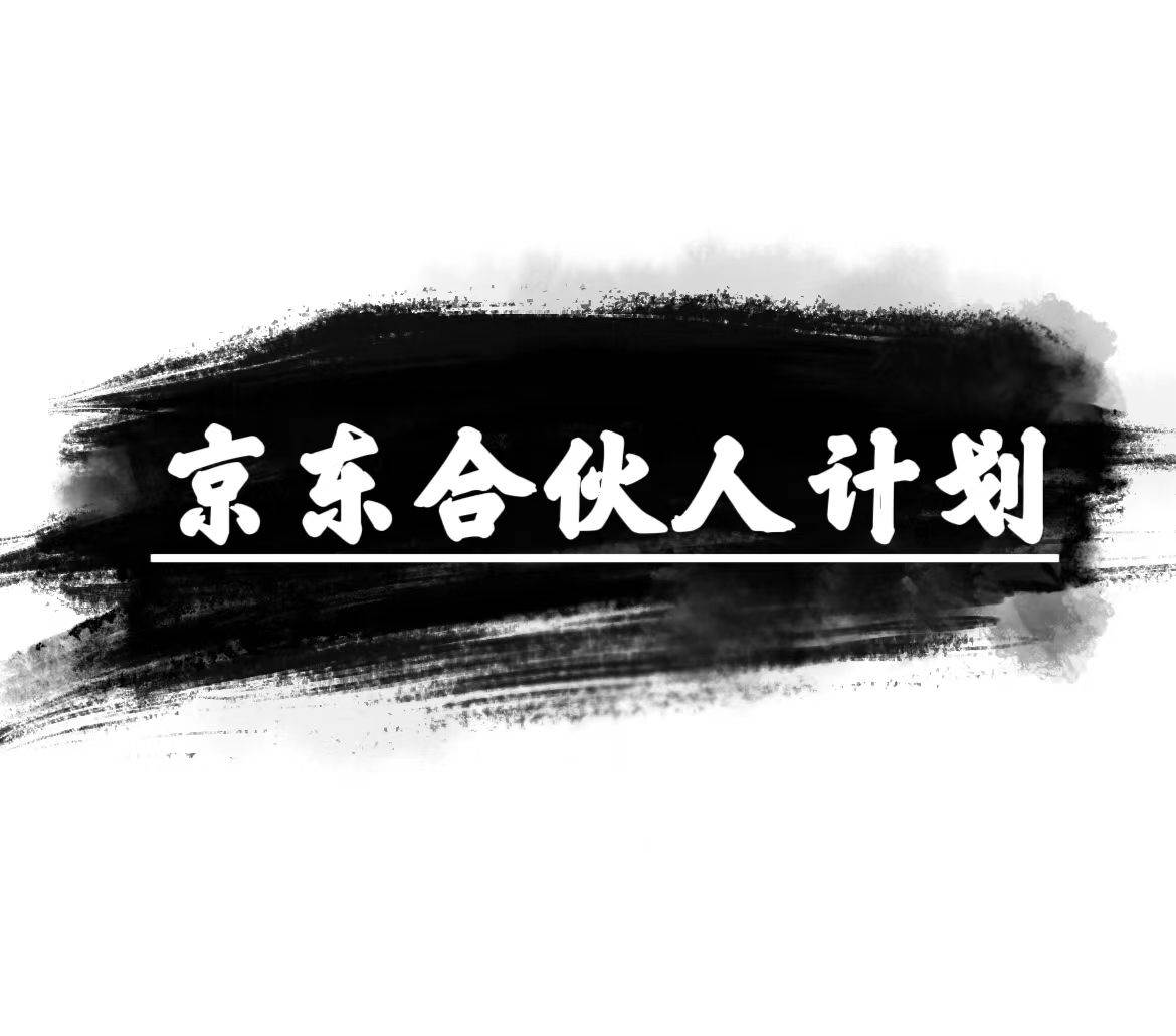 京东合伙人计划，轻松月入过万，赚钱项目，只需复制粘贴，小白也能做。-六道网创