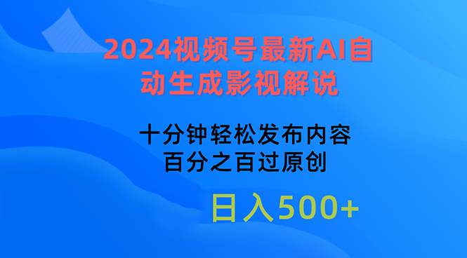 2024视频号最新AI自动生成影视解说，十分钟轻松发布内容，百分之百过原…-六道网创