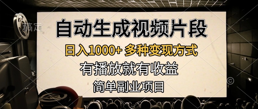 自动生成视频片段，日入1000+，多种变现方式，有播放就有收益，简单副业项目-六道网创